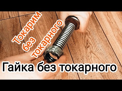 Гайка с трапецеидальной резьбой без токарного. Упорная Гайка. Нарезать резьбу