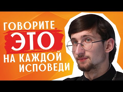5 правил, по которым нужно строить КАЖДУЮ исповедь / священник Евгений Тимофеев