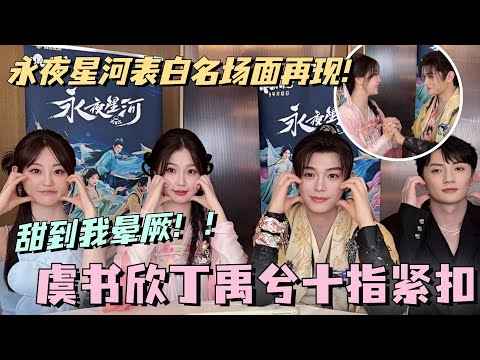 【SUB】虞书欣丁禹兮十指紧扣 再现永夜星河表白名场面！谁看了不被甜到晕厥！#虞书欣 #丁禹兮 #永夜星河 #cdrama #甜宠 #estheryu #dingyuxi