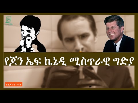 ኬኔዲ በማንና እንዴት ተገደሉ ተረክ ሚዛን salon terek