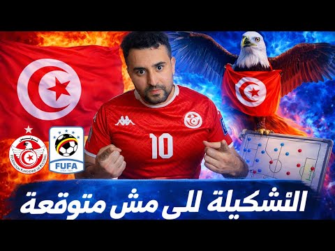 كيفاش تونس تنجّم تضرب أوغندا؟دفاعها مهزوز… أما الهجوم يخوّف!تحليل تشكيلة تونس قبل أوّل ماتش في الكان