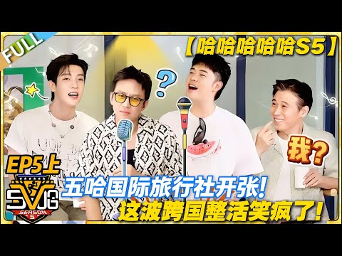 【FULL】哈哈哈哈哈S5 第5期上：笑不活了！五哈国际旅行社开张，全员化身搞笑导游！#哈哈哈哈哈第五季 #哈哈哈哈哈s5 #邓超 #陈赫  #综艺 #搞笑