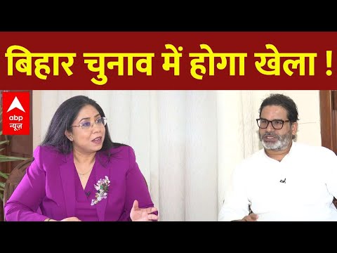 Prashant Kishor Exclusive Interview : Bihar Election में क्या खेल करने वाले हैं प्रशांत किशोर ?