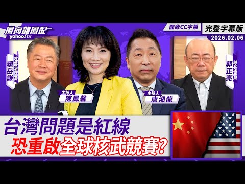 中國與美俄通話！台灣問題是紅線 恐重啟全球核武競賽？立陶宛坦言犯大錯- ft.郭正亮、賴岳謙【Yahoo TV#風向龍鳳配｜CC字幕】