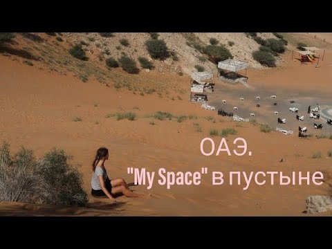 Эмиратская пустыня. Подъем на Песчаную гору