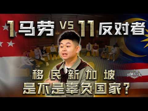 移民🇸🇬新加坡，就应该被谴责吗？【#辩种人学院 EP 11】