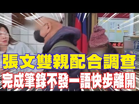 【每日必看】張文雙親配合調查 完成筆錄不發一語快步離開｜北車隨機殺人後…警陸空戒備 北市設反恐應變中心 20251220
