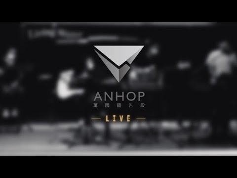 ANHOP 萬國禱告殿_2025/12/17 (三) 代禱場：台灣局勢、教會復興、台灣公義-性的不道德