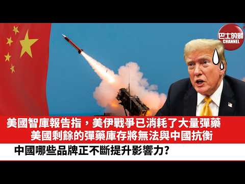 【晨早直播】美國智庫報告指，美伊戰爭已消耗了大量彈藥，美國剩餘的彈藥庫存將無法與中國抗衡。中國哪些品牌正不斷提升影響力?  26年4月23日