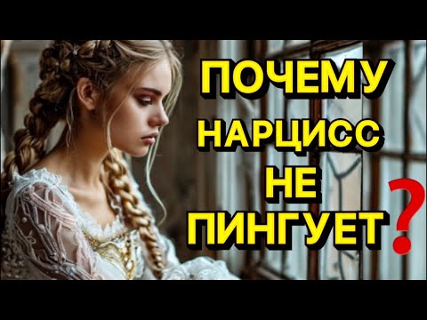ПОЧЕМУ НАРЦИСС НЕ ПИНГУЕТ #психология #отношения #нарцисс #психологияотношений