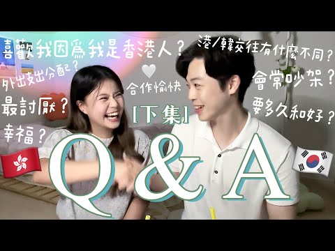 港韓情侶Q＆A❣️？跟港／韓人交往的分別？會常吵架？最討厭對方的點？因為是香港人才愛上？[下集]