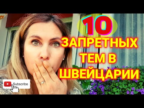 10 Табу в Швейцарии | о чем не говорят швейцарцы
