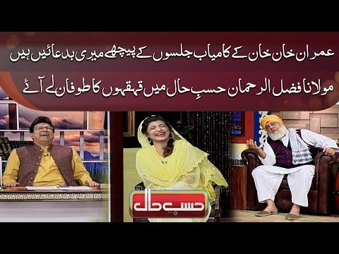 Hassi Rokna Mushkil! | Azizi as Maulana Fazlur Rehman | Hasb e Haal | Dunya News