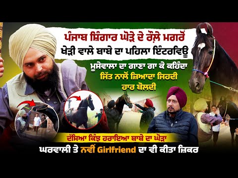 Punjab Shingaar ਨਾਲ ਧੱਕੇ ਮਗਰੋਂ Kheri wala Baba ਦਾ ਇੰਟਰਵਿਊ, ਪ੍ਰਬੰਧਕਾਂ ਬਾਰੇ ਕੀਤੇ ਖੁਲਾਸੇ