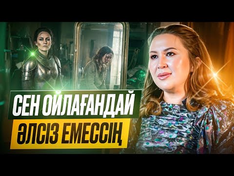 Өзіңе ‘иә’ демей, өмірден ‘иә’ күтпе!