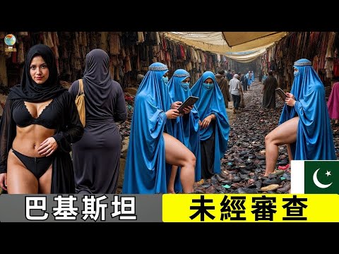 最「罪惡」的國家 2025？真實的巴基斯坦生活！令人震驚的巴基斯坦事實－紀錄片