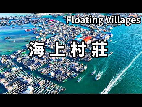 漂浮在海上的村莊－疍家魚排，在木板上建造房屋村莊，當地的海鮮便宜又好吃【大海去旅行】