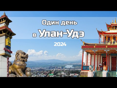 Один день в Улан-Удэ и окрестностях