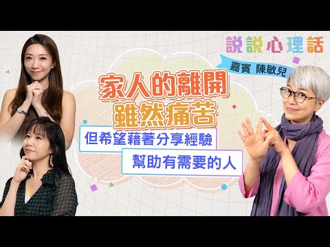 陳敏兒:人生有很多苦痛的經歷,但我不甘心去白受這些苦,要從中「獲利」,去學習,令苦變得有價值,再跟其他人分享|說說心理話|