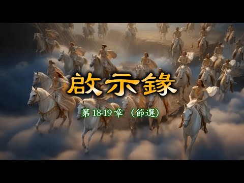 系列讀經-启示录18-19(節選）#公義
