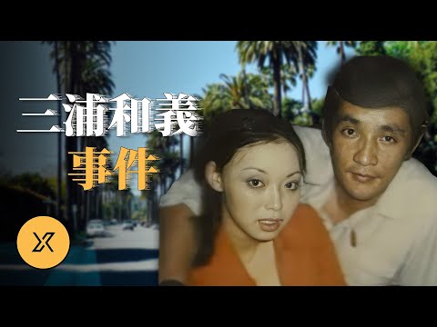 27年調查，三度審判，日版「辛普森案」，三浦和義事件