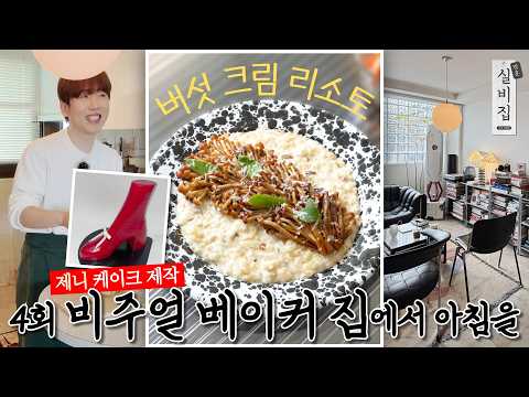 Ep.4 Breakfast at a visual baker's home "Mushroom Cream Risotto"ㅣIn-home Silbizip by Nam Chang Hee