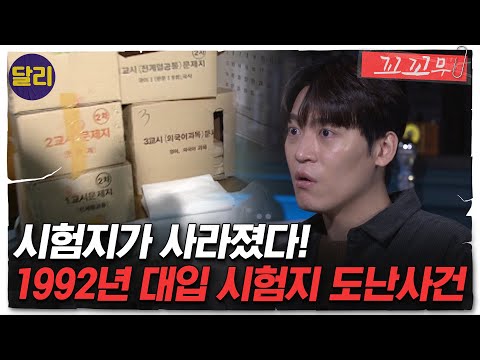 [꼬꼬무 56회 요약] 전대미문의 대입 시험지 도난사건, 범인은 학교 경비원? | 꼬리에 꼬리를 무는 그날 이야기 (SBS방송)