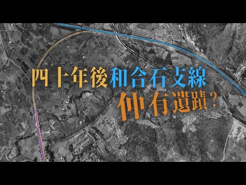 Wo Hop Shek Branch KCRC -- Any Remains 40 Years Later???【Chi-Eng Subtitle】