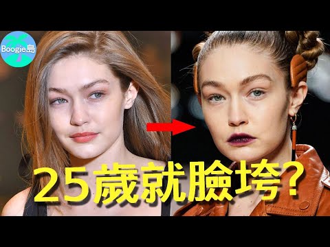25歲超模整容到臉垮!少女一夜變大嬸引爆全網,她到底經歷了什麼?【Boogie島】#吉吉哈蒂 #貝拉哈蒂德 #GigiHadid