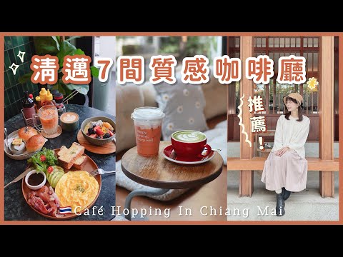 【Chiang Mai VLOG🇹🇭#1】Best Cafes in Old City・Nimman Area~First Time In Thailand!