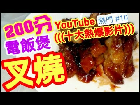 叉燒  電飯煲 做到🔥十大$youtube #熱爆影片(12)🔥冇色素 你估唔到 簡單容易 一睇就明Make Char Siu at Home (Chinese BBQ)