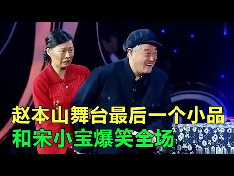 小品 趙本山舞台最後壹個小品，笑點多高都忍不住，趙本山自己都笑場