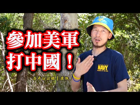 罕見！支持烏克蘭的中國人，他兩次欲前往戰區，加入美軍準備和中國開戰┃洛奇訪談錄