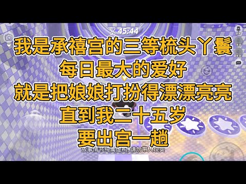 我是承禧宫的三等梳头丫鬟。每日最大的爱好，就是把娘娘打扮得漂漂亮亮。直到我二十五岁，要出宫一趟。#一口气看完 #故事 #小说 #一口氣看完 #小説