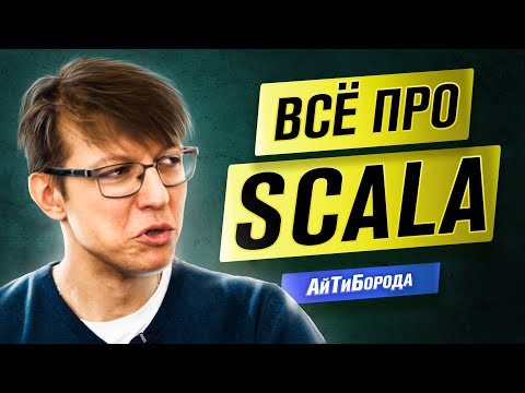 СИЛА Функционального Программирования / Всё о Scala / Интервью со Scala Developer Олегом Нижниковым