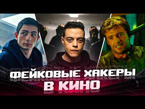 Что не так с хакерами в кино? «Мистер Робот», «Пароль „Рыба-меч“» и «Киберсталкер»