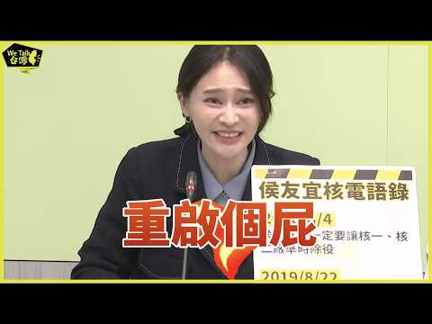 核電重啟個屁！值得珍藏的歷史名場面！把2023民進黨立委質疑侯友宜的話，拿來罵賴清德，完全刀刀命中，字字戳中要害！#賴清德 #民進黨 #賴品妤 #核三 ＃核二