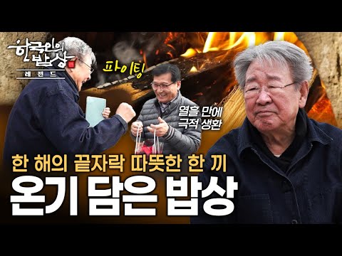 36.5도 마음의 온기 속 소중한 이들과 함께하는 진정한 응원과 위로의 밥상 | KBS 221215 방송