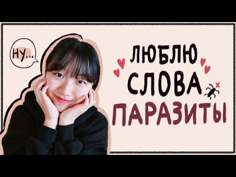 Кореянка говорит о русских словах паразитах [КОРЕЙСКАЯ СТУДЕНТКА ЧЕРИШ]