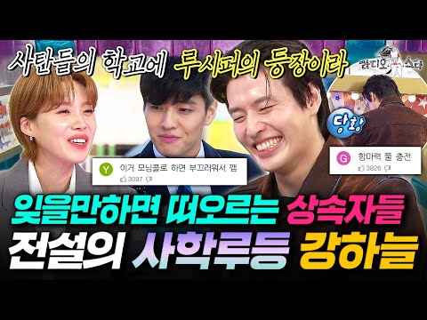 라스에 강하늘의 등장이라.. 재밌어지겠네ㅋ 상속자들 명장면 보고 현타 제대로 온 강하늘ㅋㅋㅋㅣ#라디오스타 #강하늘 MBC251015방송