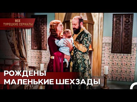 Хюррем И Сулейман Взяли На Руки Своего Младенца-принца | Великолепный Век