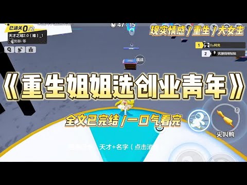 《重生姐姐选创业青年》我和姐姐同时有了谈婚论嫁的对象。她选了豪门贵公子，我就只能选那个一穷二白的创业青年。#一口气看完 #小说 #绿茶 #复仇 #重生 #现实情感 #大女主