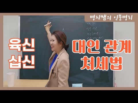 [명지쌤의 명리 인문학] 세상은 이상한 사람 천지야 | 대인 관계 처세법 | 육신,십신