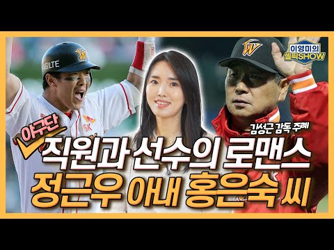 야구단 직원과 선수의 로맨스, 정근우 아내 홍은숙 씨│비밀 연애 후 김성근 감독 주례까지│은퇴식 못한 남편 위해 가족들이 은퇴식 열어줘│인터뷰 1편-이영미의 셀픽쇼