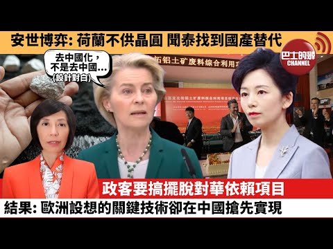 (附字幕) 李彤「外交短評」安世博弈：荷蘭不供晶圓，聞泰找到國產替代。政客要搞擺脫對華依賴項目，結果：歐洲設想的關鍵技術卻在中國搶先實現。  25年12月22日