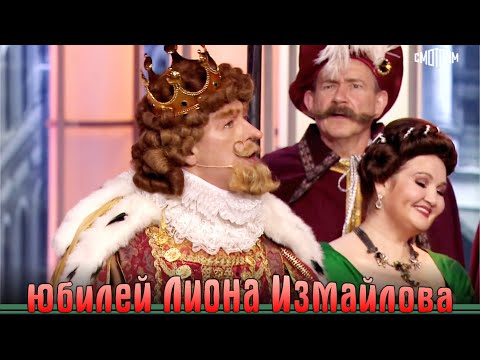 Премьера! Большой юбилей Лиона Измайлова! Эфир от 12.06.2025