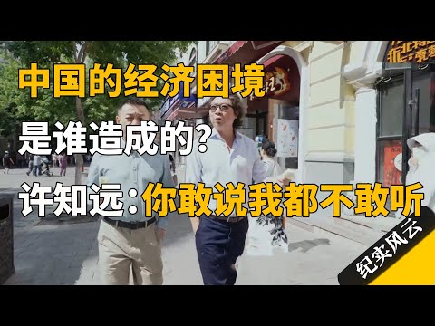 中国的经济困境是谁造成的？许知远：你敢说我都不敢听！#许知远 #纪实风云 #纪录片