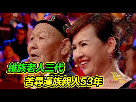 維吾爾族老人家裡三代 苦尋漢族親人半個世紀！【等着我】