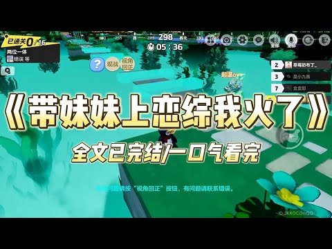 《带妹妹上恋综我火了》#一口气看完 #小说 #爱情 #推文 #绿茶 #爽文 #豪门 #甜宠 #打脸