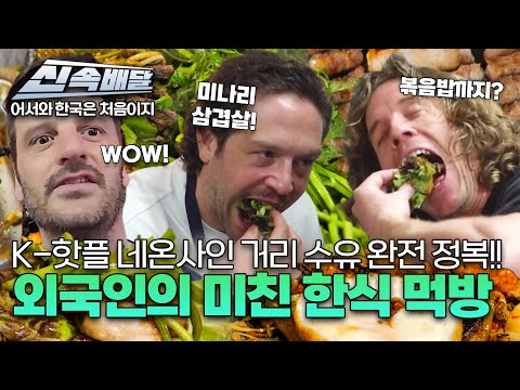 [요약] K-핫플 네온사인 거리 수유 완전 정복!! 외국인의 미친 한식 먹방! l #어서와신속배달 l #어서와한국은처음이지 l #MBCevery1 l EP.406